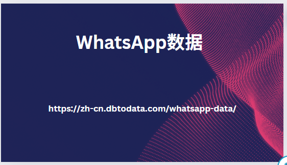 WhatsApp数据