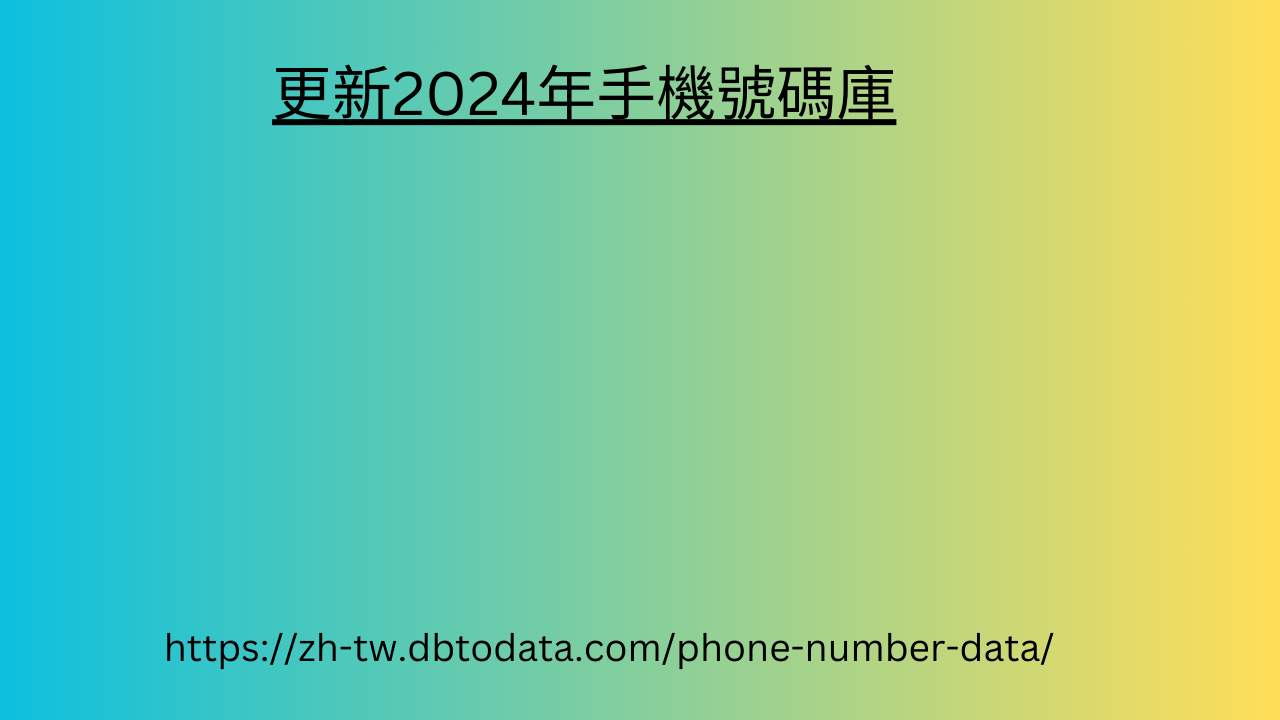 更新2024年手機號碼庫