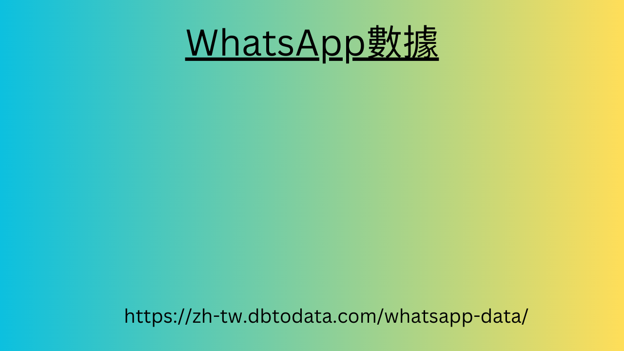 WhatsApp數據 