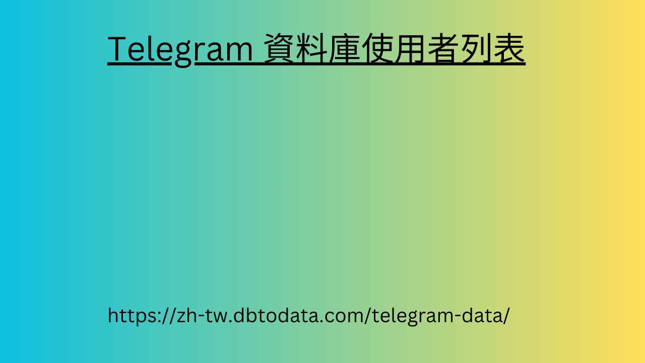 Telegram 資料庫使用者列表 