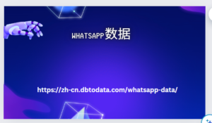 WhatsApp 手机号码列表