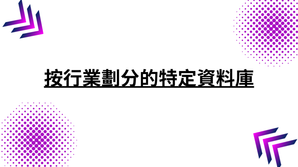 按行業劃分的特定資料庫 