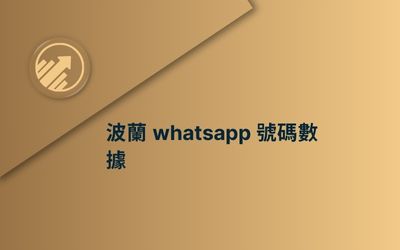 波蘭 whatsapp 號碼數據