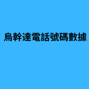 烏幹達電話號碼數據