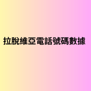 拉脫維亞電話號碼數據