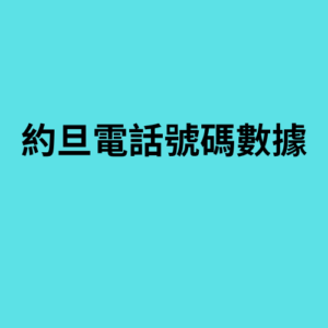 約旦電話號碼數據