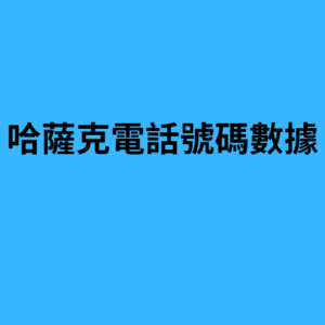 哈薩克電話號碼數據