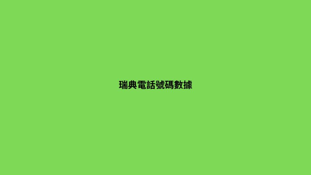 瑞典電話號碼數據